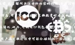   如何在TP钱包中兑换HT：