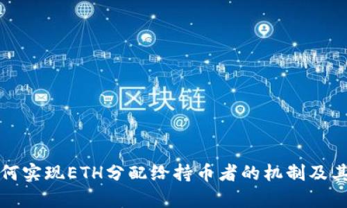 TP钱包如何实现ETH分配给持币者的机制及其影响解析