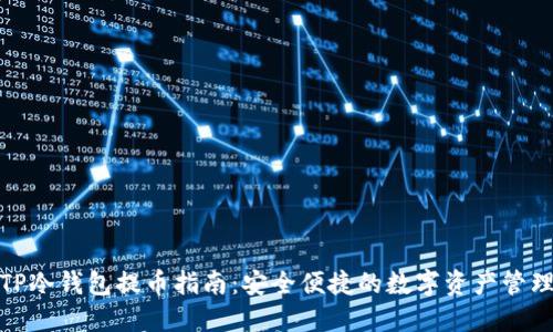 TP冷钱包提币指南：安全便捷的数字资产管理