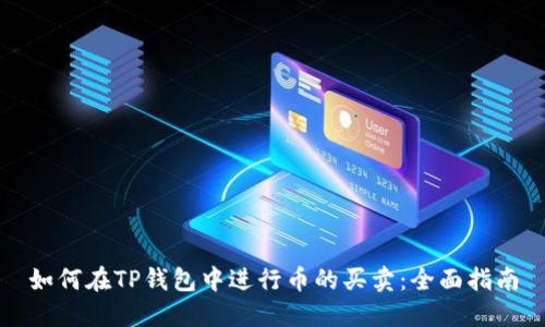 如何在TP钱包中进行币的买卖：全面指南