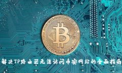解决TP路由器无法访问币安